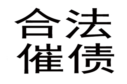 建材厂货款顺利追回，讨债专家值得信赖！